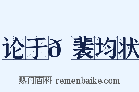 论于𬱖裴均状是什么意思的图片